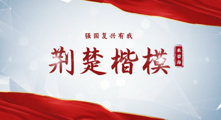 荊楚楷模——來碧海