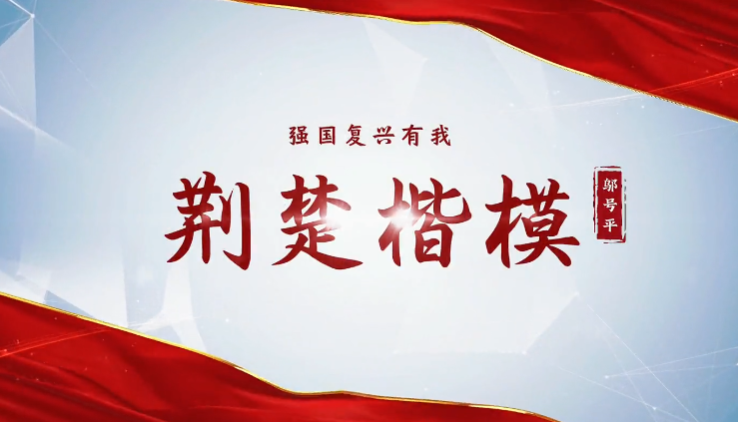 荊楚楷模——鄔號平
