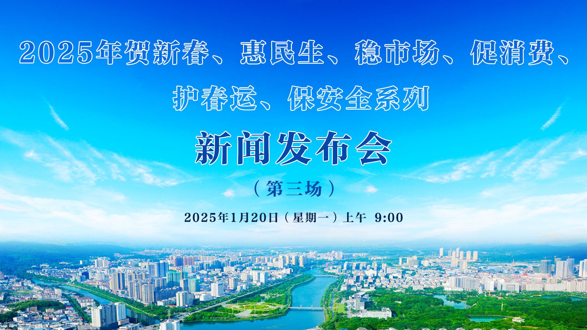 2025年賀新春、惠民生、穩市場、促消費、 護春運、保安全系列新聞發布會（第三場）