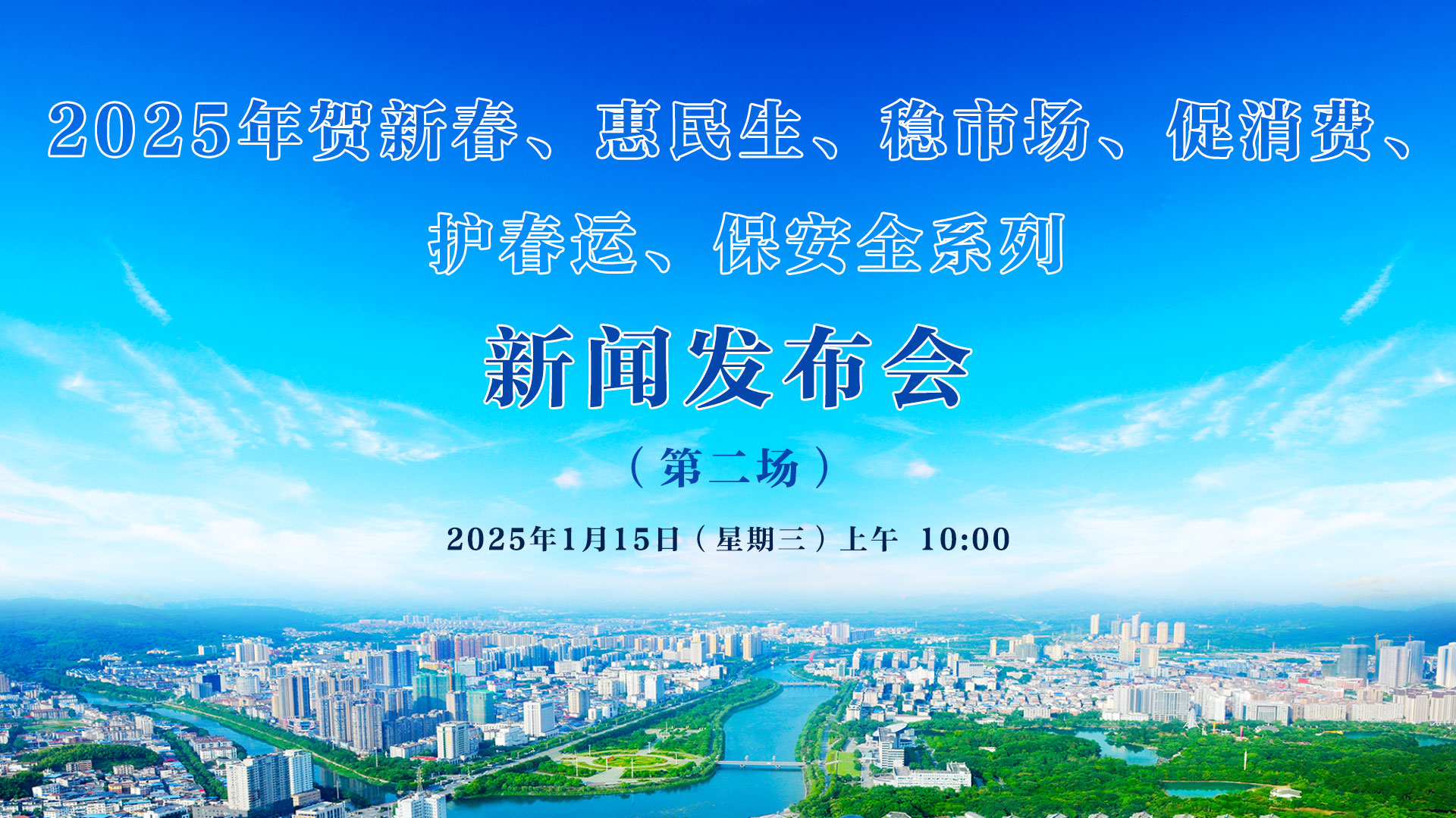 2025年賀新春、惠民生、穩市場、促消費、 護春運、保安全系列新聞發布會（第二場）