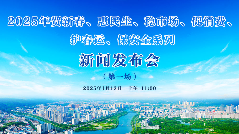 2025年賀新春、惠民生、穩市場、促消費、 護春運、保安全系列新聞發布會（第一場）