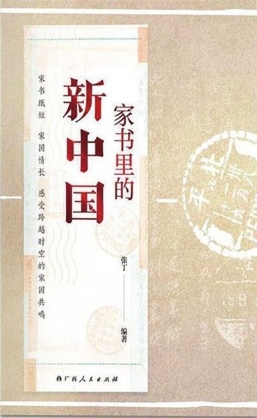 紅色家書里的“小家”與“大家”